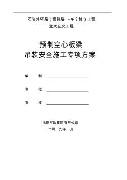 石巖外環(huán)空心板梁吊裝施工方案0109