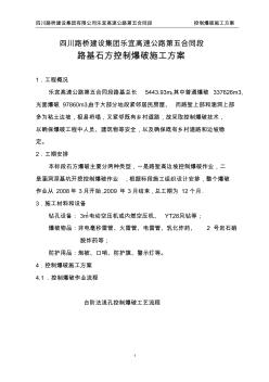 石方控制爆破施工方案