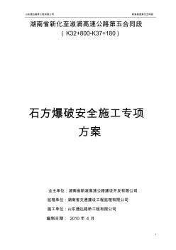 石方爆破安全施工專項方案
