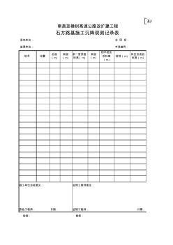 石方路基施工沉降观测记录表