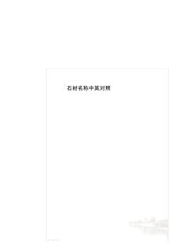 石材名稱中英對照