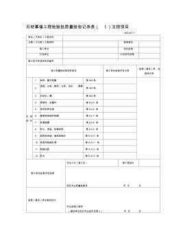 石材幕墙工程检验批质量验收记录表(Ⅰ)主控项目