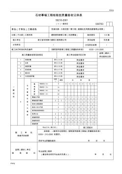 石材幕墙工程检验批质量验收记录表(一般项目)