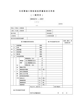 石材幕墙工程检验批质量验收记录表主控项目表格格式