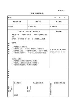 石材幕墙工程隐蔽工程验收单