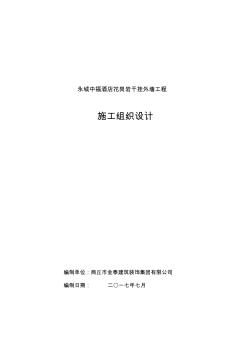 石材幕墙施工组织设计方案(20200718001703)