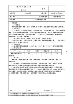 石材幕墻施工技術(shù)交底 (2)