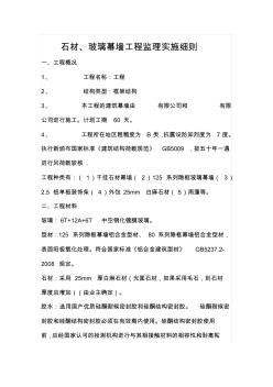 石材幕墻監(jiān)理實施細則(20200815031424)