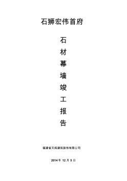 石材幕墻自評(píng)報(bào)告(1)(1)