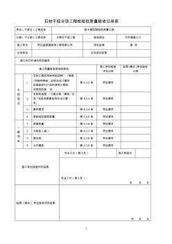 石材干挂分项工程检验批质量验收记录表