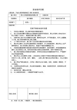 石材干挂安全技术交底