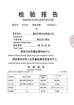 石材检验报告