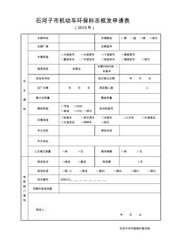 石河子市机动车环保标志核发申请表_b