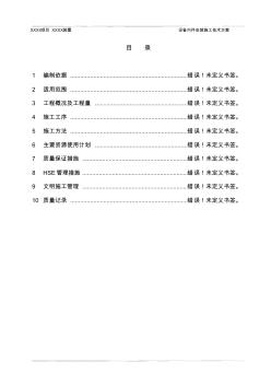 石油化工裝置設(shè)備內(nèi)件安裝施工技術(shù)方案