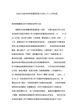 石油工业协会科学发展观活动大总结—个人工作总结