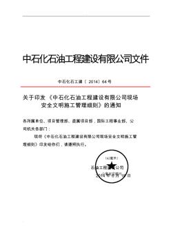 石油工程建设有限公司现场安全文明施工管理细则