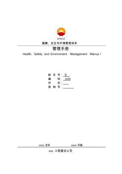 石油工程施工企业HSE管理手册
