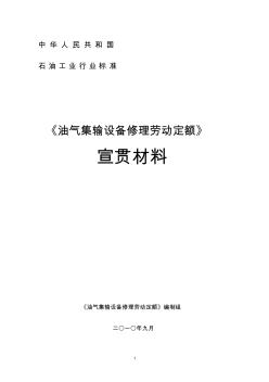 石油行业标准《油气集输设备修理劳动定额》宣贯材料