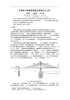 石湾特大桥矮塔斜拉桥索鞍区局部应力分析