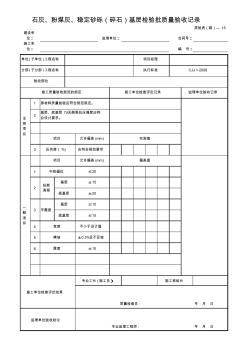 石灰、粉煤灰、稳定砂砾(碎石)基层检验批质量验收记录