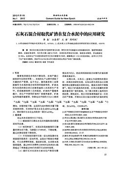 石灰石混合材取代礦渣在復(fù)合水泥中的應(yīng)用研究