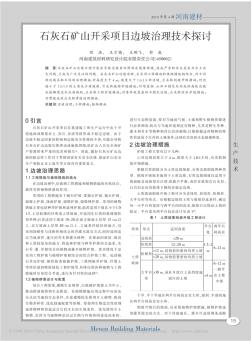 石灰石矿山开采项目边坡治理技术探讨