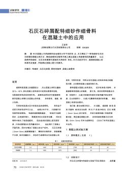 石灰石碎屑配特细砂作细骨料在混凝土中的应用 (2)