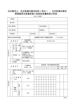 石灰稳定土、石灰粉煤灰稳定砂砾(碎石)、石灰粉煤灰稳定钢渣基层及底基层施工检验批质量检验记录