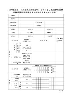 石灰稳定土、石灰粉煤灰稳定砂砾(碎石)、石灰粉煤灰稳定钢渣基层及底基层施工检验批质量检验记录表