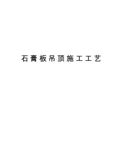 石膏板吊顶施工工艺教学内容