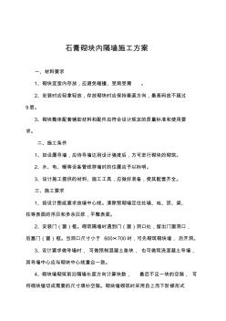 石膏砌塊施工方案