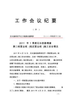 石長建指會議紀要(既有線施工安全)