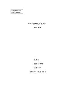 矸石山卸矸支撑架加固施工措施