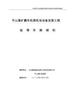 矸石翻车机房机电安装监理细则