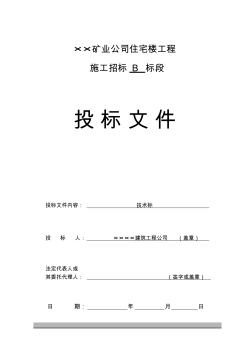 礦業(yè)住宅樓工程B標段技術標