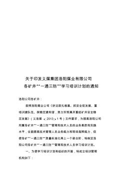 矿井一通三防学习培训计划