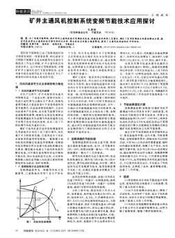 矿井主通风机控制系统变频节能技术应用探讨