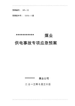 矿井供电事故专项应急预案