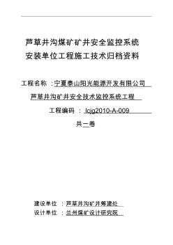 矿井安全监测监控设备安装单位工程验收报告