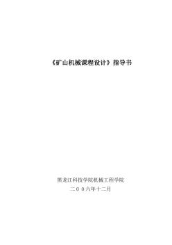 矿井提升及运输设备课程指导书(改)