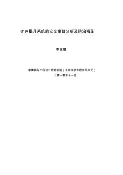 矿井提升系统的安全事故分析及防治措施(讲稿)1