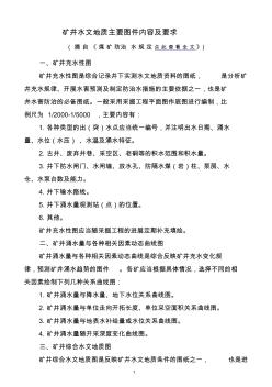 矿井水文地质主要图件内容及要求-最新《煤矿防治水规定》煤矿防治水工作条例(试行)_矿井水文地质规程(正式)