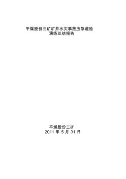 矿井水灾应急预案演练总结报告