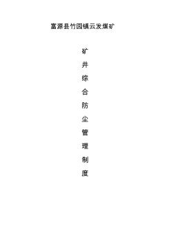 礦井綜合防塵管理制度