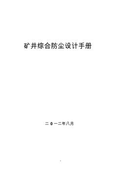 矿井综合防尘设计手册(有目录最终版1)