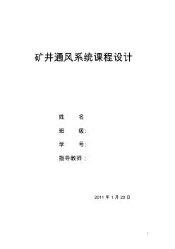 礦井通風(fēng)課程設(shè)計(jì)