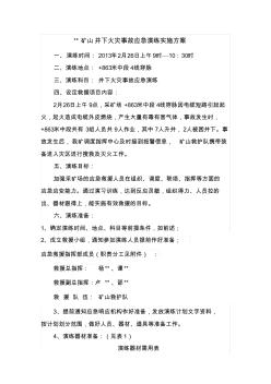 礦山井下火災(zāi)事故應(yīng)急演練實(shí)施方案