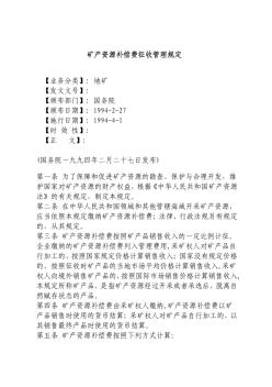 矿产资源补偿费征收管理规定