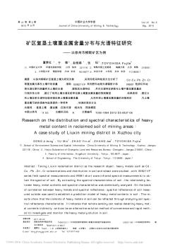 矿区复垦土壤重金属含量分布与光谱特征研究_以徐州市柳新矿区为例_董霁红