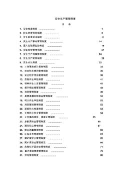 矿山企业安全生产管理制度[1]